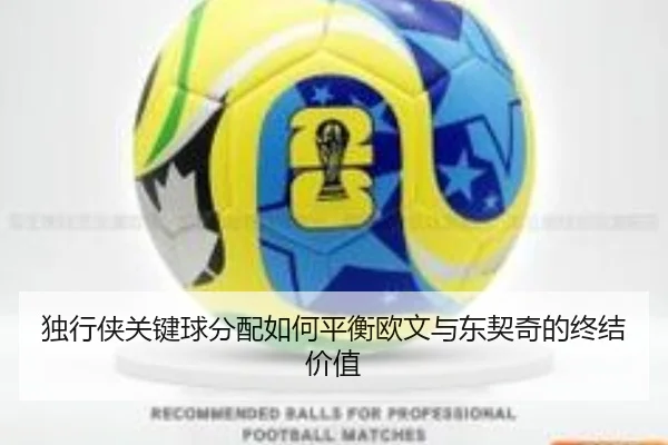 独行侠关键球分配如何平衡欧文与东契奇的终结价值（kaiyun）