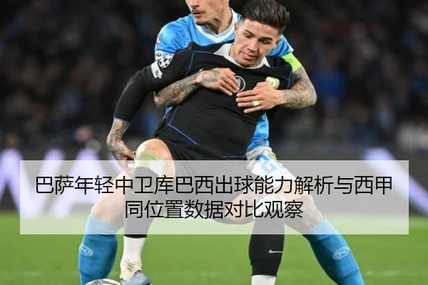 巴萨年轻中卫库巴西出球能力解析与西甲同位置数据对比观察 - kaiyun