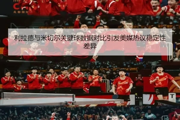 利拉德与米切尔关键球数据对比引发美媒热议稳定性差异（kaiyun）